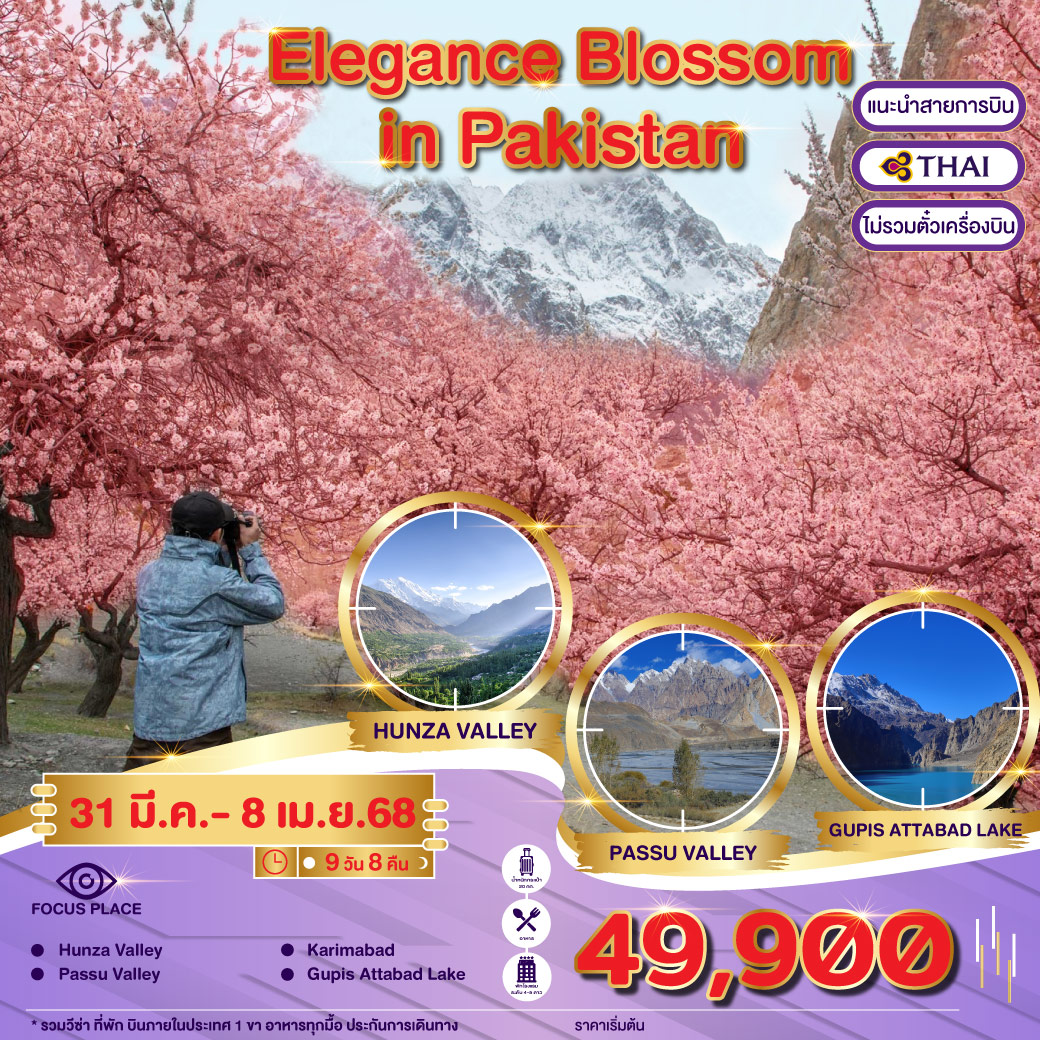 ทัวร์ปากีสถาน Elegance Blossom in Pakistan 9วัน 8คืน (ไม่รวมตั๋วเครื่องบิน)